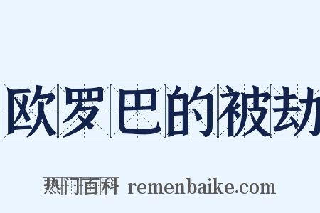 欧罗巴的被劫是什么意思的图片